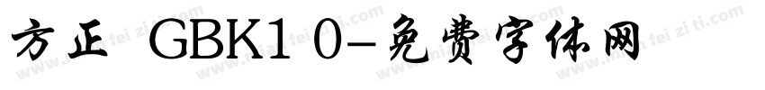 方正  GBK1 0字体转换